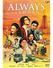 Amazon.co.jp: ALWAYS 続・三丁目の夕日[DVD通常版] : 吉岡秀隆, 堤